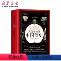 [正版]书店大英博物馆中国简史(精) (英)霍吉淑著 信息传播读者出版社普通大众