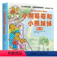 小熊哥哥和小熊妹妹(第2辑共10册) [正版]小熊哥哥和小熊妹妹第二辑全套10册家庭教育育儿解决家庭焦虑故事绘本3-4-