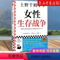 [正版]书店女性生存战争 上野千鹤子著 文化事业文汇出版社普通大众