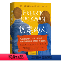 [正版]书店焦虑的人 (瑞典)弗雷德里克·巴克曼著 外国文学-各国文学天津人民出版社普通大众
