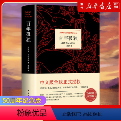 [正版]书店百年孤独(精) (哥伦比亚)加西亚·马尔克斯著 外国文学-各国文学南海出版公司普通大众