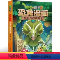 17.恐龙与秘境珍宝 [正版]植物大战僵尸2恐龙漫画书17恐龙与秘境珍宝笑江南二三四五六年级7-9-10-12岁小学生儿