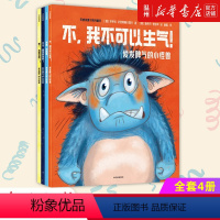 爱发脾气的小怪兽(共4册) [正版]爱发脾气的小怪兽(共4册)