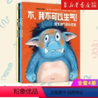 爱发脾气的小怪兽(共4册) [正版]爱发脾气的小怪兽(共4册)