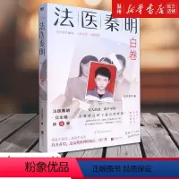 [正版]书店法医秦明.白卷 法医秦明著 中国文学-小说江苏文艺出版社普通大众