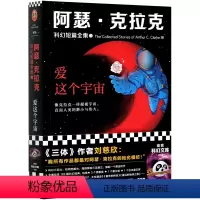 [正版]爱这个宇宙/阿瑟·克拉克科幻短篇全集