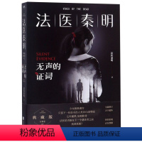 [正版]法医秦明(无声的证词)