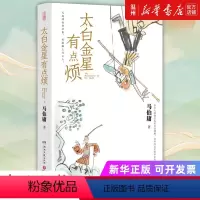 [正版]书店太白金星有点烦 马伯庸著 长安的荔枝 中国文学-小说湖南文艺出版社普通大众