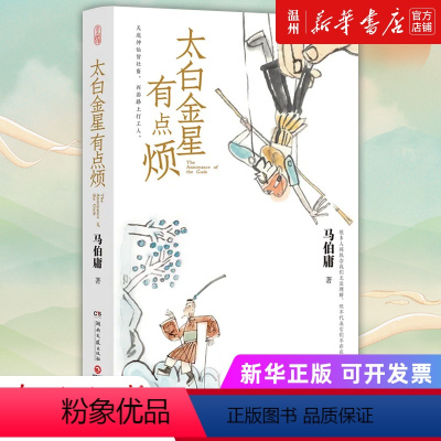 [正版]书店太白金星有点烦 马伯庸著 长安的荔枝 中国文学-小说湖南文艺出版社普通大众
