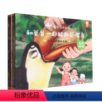 和爸爸一起科学启蒙绘本(共8册) [正版]和爸爸一起科学启蒙绘本(共8册)