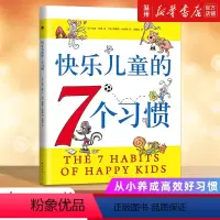 快乐儿童的7个习惯 [正版]书店快乐儿童的7个习惯 (美)肖恩·柯维著 外国儿童文学南海出版公司小学生