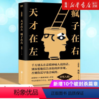 [正版]书店 书籍天才在左疯子在右 完整版 高铭著 新增10个被封杀篇章 心理学重口味小说推理悬疑故事书