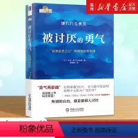 [正版]书店被讨厌的勇气(自我启发之父阿德勒的哲学课) (日)岸见一郎//古贺史健著 伦理学机械工业出版社普通大众