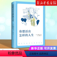 [正版]书店你想活出怎样的人生(精) (日)吉野源三郎著 外国文学-各国文学南海出版公司普通大众