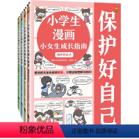 小学生漫画小女生成长指南(共4册) [正版]小学生漫画小女生成长指南(共4册)