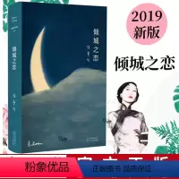 [正版]书店倾城之恋(精) 张爱玲著 中国文学-小说北京十月文艺出版社普通大众