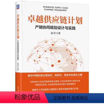 [正版]卓越供应链计划:产销协同规划设计与实践