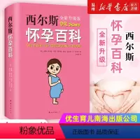 [正版]书店西尔斯怀孕百科全新升级版 美威廉西尔斯//玛莎西尔斯//琳达霍尔特//BJ斯内尔著 优生育儿南海出版公司