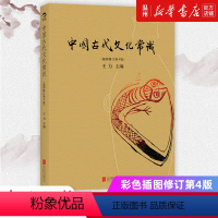 [正版]书店中国古代文化常识 彩色插图修订第4版 王力主编 国学传统诗词鉴赏经典书籍简明普及读物