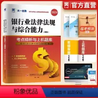 [正版]天一金融2024银行从业资格证考试试卷题库初级银行从业资格证考试用书2024年银行从业法规法规综合能力真题冲刺