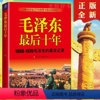 [正版]后十年 1966-1976的真实记录 警卫队长的回忆录工作红卫兵历时中国近代伟人故事书籍史实资料依据人物传纪