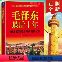 [正版]后十年 1966-1976的真实记录 警卫队长的回忆录工作红卫兵历时中国近代伟人故事书籍史实资料依据人物传纪