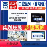 [正版]备考2024口腔医师实践技能应试指南 口腔执业医师考试用书口腔执业助理医师资格考试实践技能指导用书 实操图谱讲