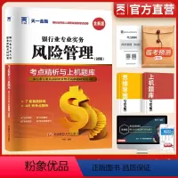 [正版]天一金融2024银行从业资格证考试银从试卷题库初级银行从业资格证考试用书2024年风险管理历年真题冲刺模拟试卷