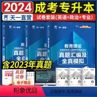 [正版]天一成考2024年成人高考专升本考试历年真题试卷教育理论专业2024全国各类成人高考专升本考试真题试卷赠视频题