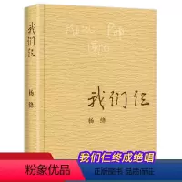 [正版]我们仨 杨绛 平装珍藏版 三联书店出版 杨绛书籍作品全集文集语录散文杨绛传 走到人生边上 现代当代文学近代随笔