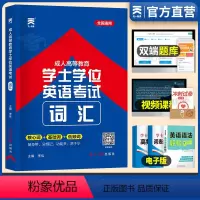 [正版]学士学位英语词汇2024年成人高考专升本复习资料天一成考学位英语专升本英语词汇学士学位英语历年真题成人高等教育