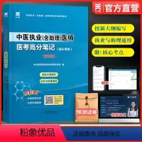 [正版]天一2023年中医执业含助理医师医考高分笔记核心考点精讲版新大纲编写职业医师资格证考试搭人卫军医版卫生资格考试
