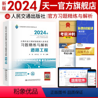 [正版]2024年公路水运工程试验检测人员考试习题精练与解析 公路水运工程道路工程试验检测师助理试验检测师考试习题复习