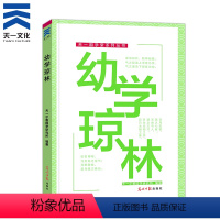 [正版]新版 国学经典中华传统蒙学精华注音全本 幼学琼林 光明日报出版社