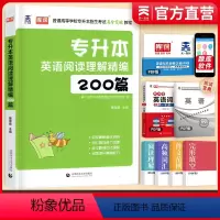 [正版]专升本英语2024年天一库课专升本英语高分突破英语阅读理解精编200篇强化版专升本专接本专转本河南河北四川广东