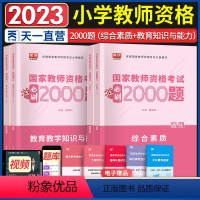 [正版]2023年小学教师证资格证考试用书综合素质和教育教学知识与能力语文数学笔试资料教师资格考试必刷2000题库教资