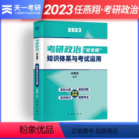 [2023]考研政治知识体系与考试运用() [正版] 任燕翔2023考研政治安全屋知识体系与考试运用考研政治