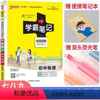 [正版]学霸笔记初中物理2021全彩通用版 初中物理知识大全知识清单 初中物理全套资料书 中考复习资料 初二初三上册下