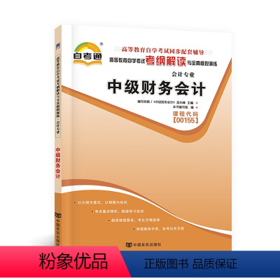 [正版]天一自考通 全国高等教育自学考试考纲解读与全真模拟演练自考通 中级财务会计00155 金融会计专业本科方向 自