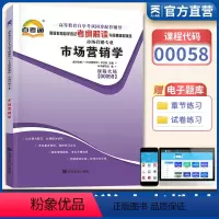 [正版]天一自学考试自考通 全新 市场营销学00058 0058自考通考纲解读同步辅导
