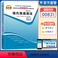 [正版]天一自考通 现代英语语法00831 0831高等教育自学考试辅导用书考纲解读与全真模拟演练 英语天一图书自考