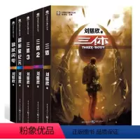[正版]中国科幻基石丛书:三体123全集+超新星纪元+球状闪电(套装共5册) 刘慈欣