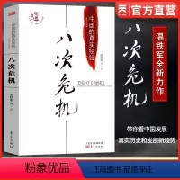 [正版]八次危机温铁军 中国的真实经验1949-2009 中国经济概况发展历史和新趋势 三农问题农业改革 8次危机八次