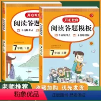 阅读理解与答题模板 七年级上册+下册 初中通用 [正版]2024新版初中语文阅读理解与答题模板七年级八年级上册下册九年级