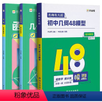 [◆3本套装◆]几何48模型+几何辅助线+函数 初中通用 [正版]2024作业帮初中几何48模型数学题解中考辅助线函数中