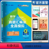 [正版]2024天一成人高考高升专历年真题试卷全国各类成人高等学校招生考试真题汇编及全真模拟数学(文史财经类)成考高升