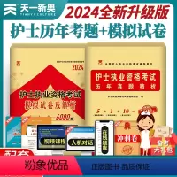 [正版]护考真题2024年护士资格考试历年真题试卷题库2024护士证执业资格职业学霸笔记复习资料2024雪狐狸刷题丁震