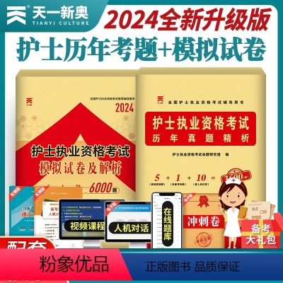 [正版]护考真题2024年护士资格考试历年真题试卷题库2024护士证执业资格职业学霸笔记复习资料2024雪狐狸刷题丁震