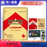 [正版]天一医考2023年执业助理医师资格考试模拟试卷及解析900题执业助理医师3套卷考试辅导用书复习资料练习题题视频