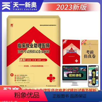 [正版]天一医考2023年执业助理医师资格考试模拟试卷及解析900题执业助理医师3套卷考试辅导用书复习资料练习题题视频